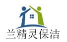 蘭州蘭精靈保潔公司