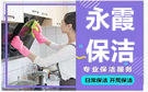 蘭州永霞保潔公司