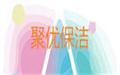 蘭州聚優(yōu)保潔公司