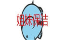 蘭州姐妹保潔公司
