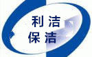 蘭州利潔保潔公司